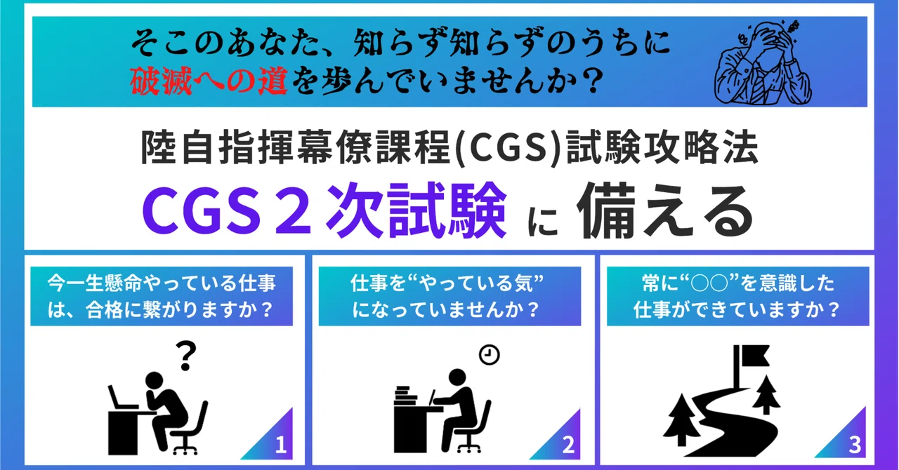Cgs 2 【これ知らないと将来マジでヤバイ!】陸自指揮幕僚課程(CGS)試験に合格できる人とできない人の決定的な仕事の習慣の違いとは?|🇯🇵元3等陸佐 ...