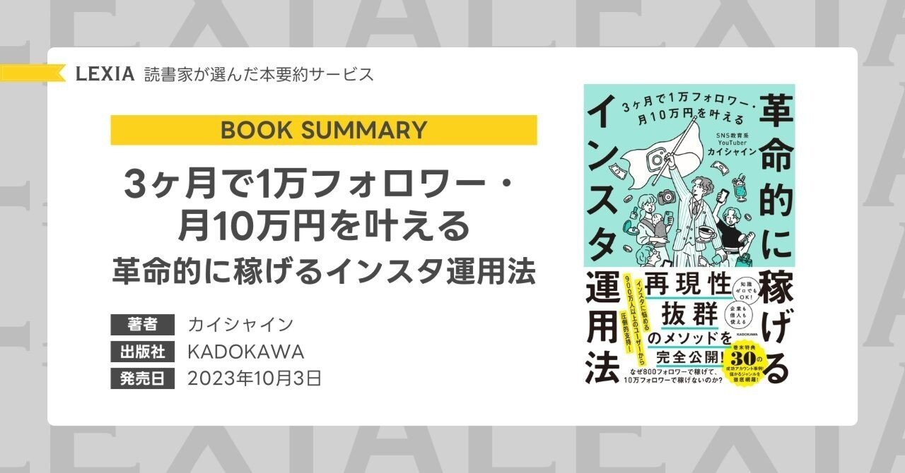 3ヶ月で1万フォロワー・月10万円を叶える 革命的に稼げるインスタ運用