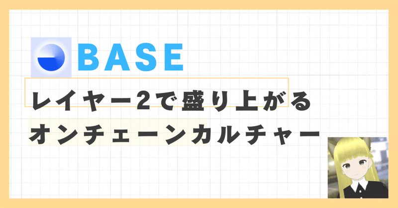 BASEを中心に盛り上がる「オンチェーンカルチャー」とは？