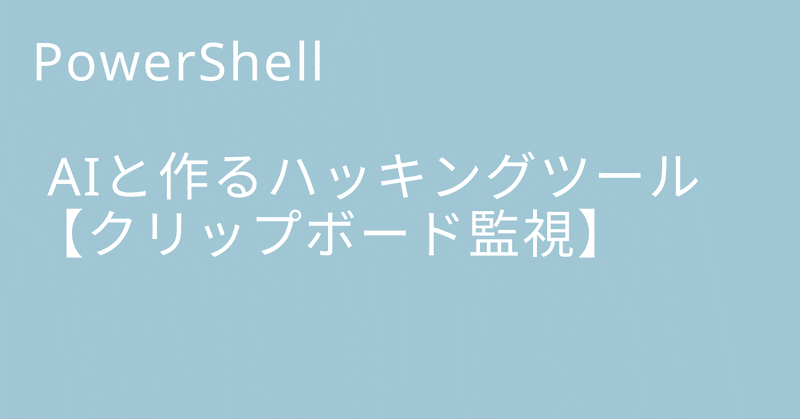 AIと作るハッキングツール【クリップボード監視】