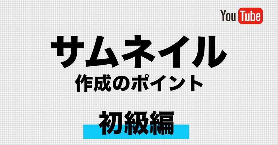 2019年サムネイル作成時の4つのポイントを押さえてますか 初級編 Tsukamo 動画マーケ研究 Note