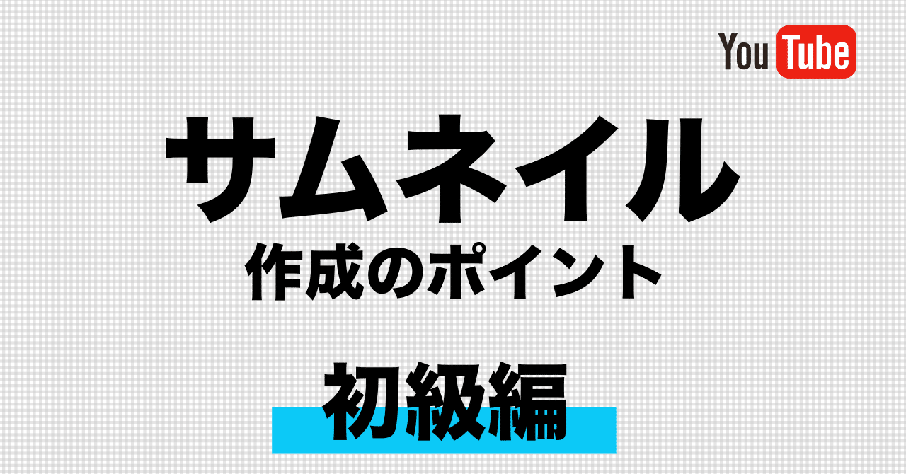 19年サムネイル作成時の４つのポイントを押さえてますか 初級編 Tsukamo 動画活用を本気で考える Note