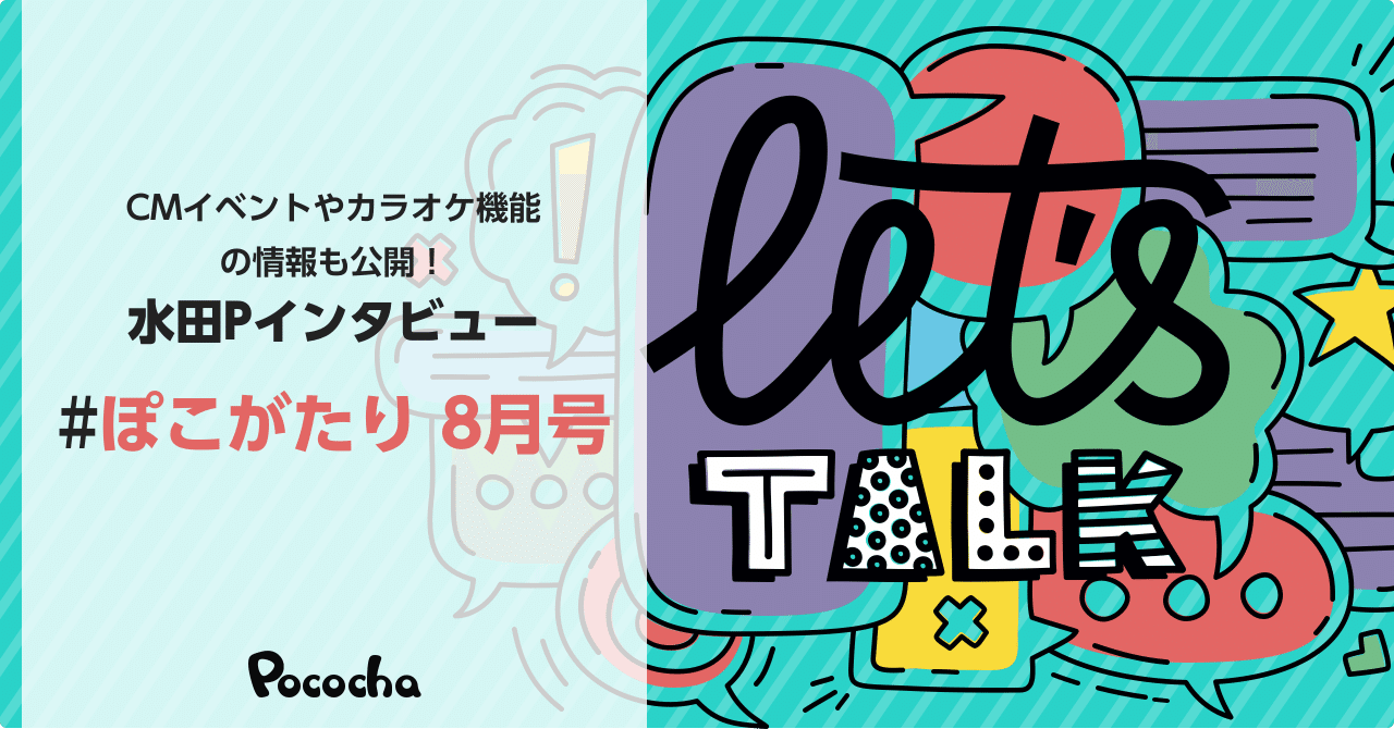 配信の魅力をもっと多くの方に届けたい」水田PにPocochaのこれからを