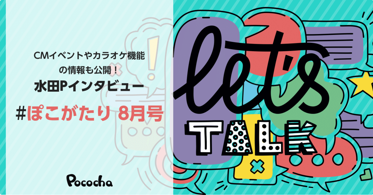 配信の魅力をもっと多くの方に届けたい」水田PにPocochaのこれからを