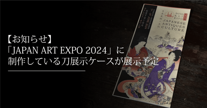 【お知らせ】JAPAN ART EXPO2024に制作している刀展示ケースが展示予定