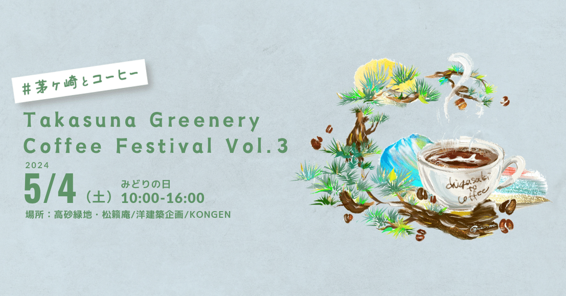 イベント】2024/5/4（土）茅ヶ崎でコーヒーと本を片手に「まちの日常