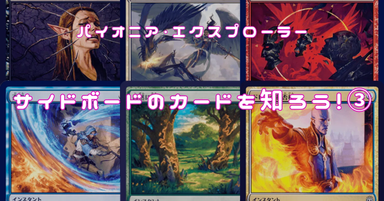 パイオニア・エクスプローラー】サイドボードのカードを知ろう！③｜tAchi