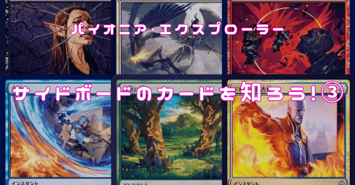 パイオニア・エクスプローラー】サイドボードのカードを知ろう