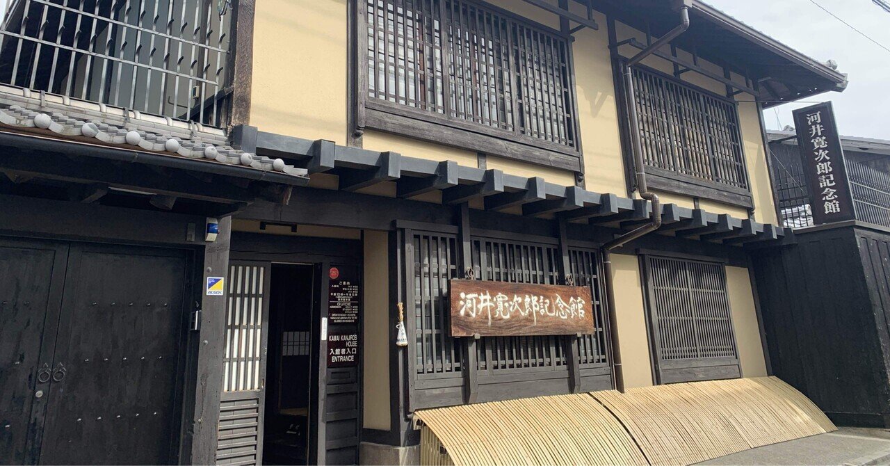 アートめぐり 河井寛次郎記念館｜もさ