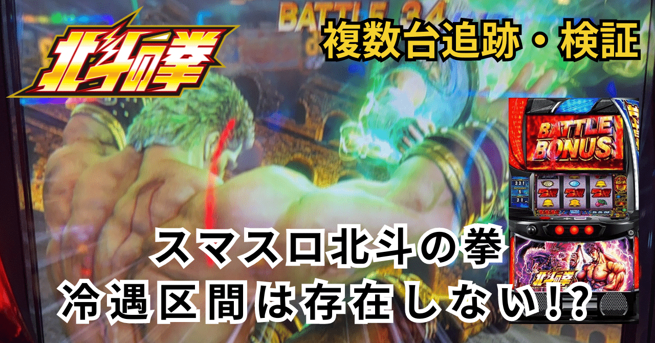 スマスロ北斗の拳 冷遇区間検証 Part2 冷遇区間は存在しない!?｜こじ