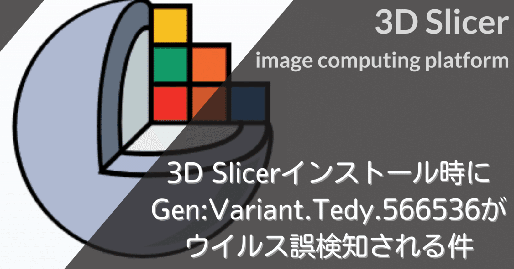 3D Slicerインストール時にGen:Variant.Tedy.566536がウイルス誤検知