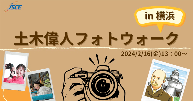 【開催報告】土木偉人フォトウォーク in 横浜①