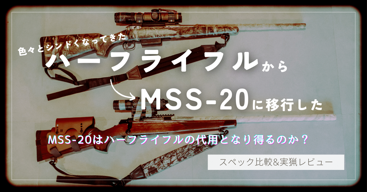 MSS-20はハーフライフルの代用となり得るのか？｜猪鹿庁 安田大介