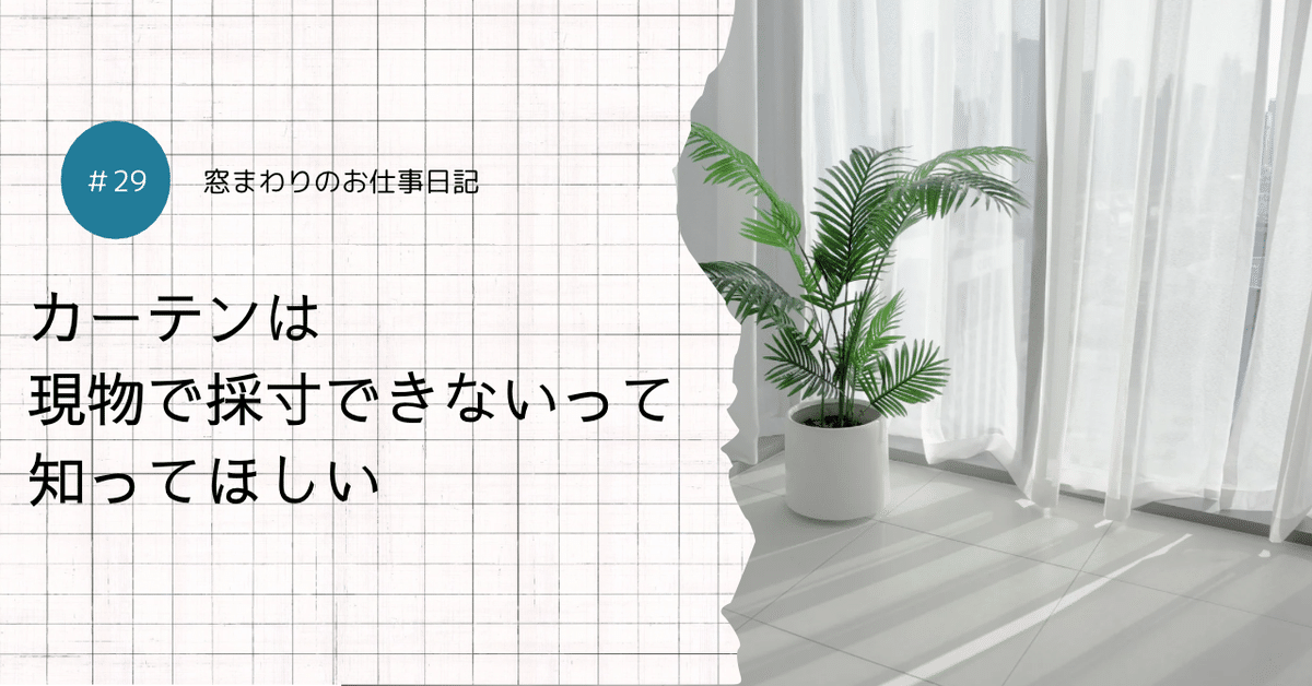 超特価激安の商品をすべて カーテンは現物で採寸できないって知ってほしい｜YUZ@窓まわりを カーテン