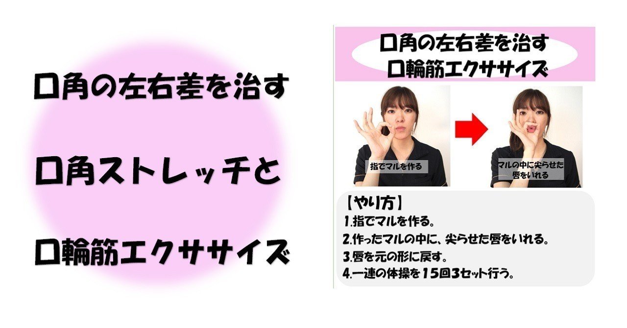 口角の左右差を治す口角ストレッチと口輪筋エクササイズのやり方 Revisionginza Note 口角の左右差を治す口角ストレッチと口輪筋エクササイズのやり方 Revisionginza Note