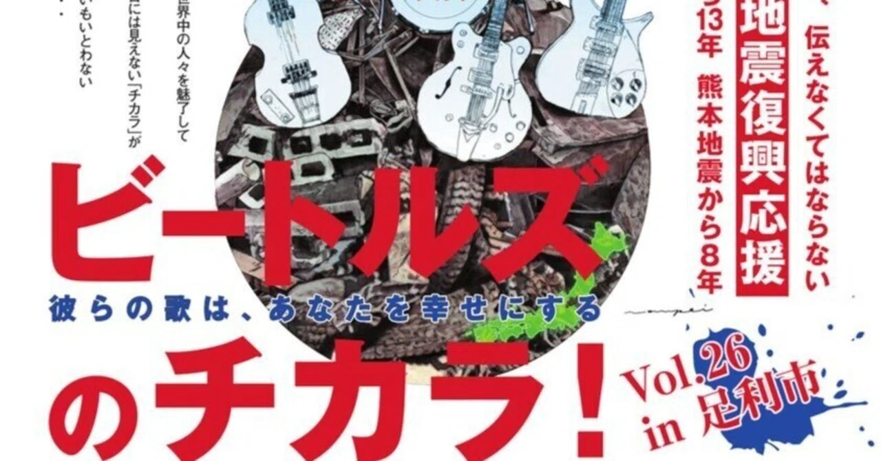 ビートルズのチカラ！足利へ｜桑原亘之介