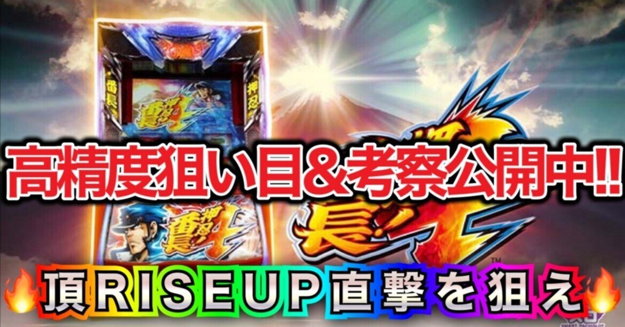 🔥直撃上位ATと◯◯後が激ウマ🔥スマスロ押忍!番長4 最速高精度狙い目