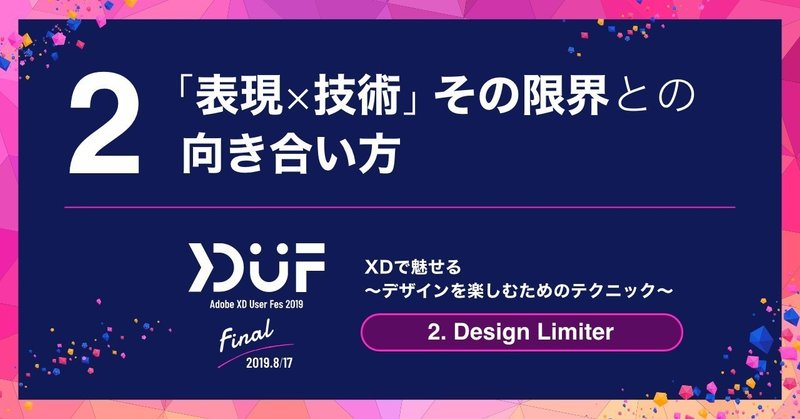 2. 「表現×技術」その限界との向き合い方