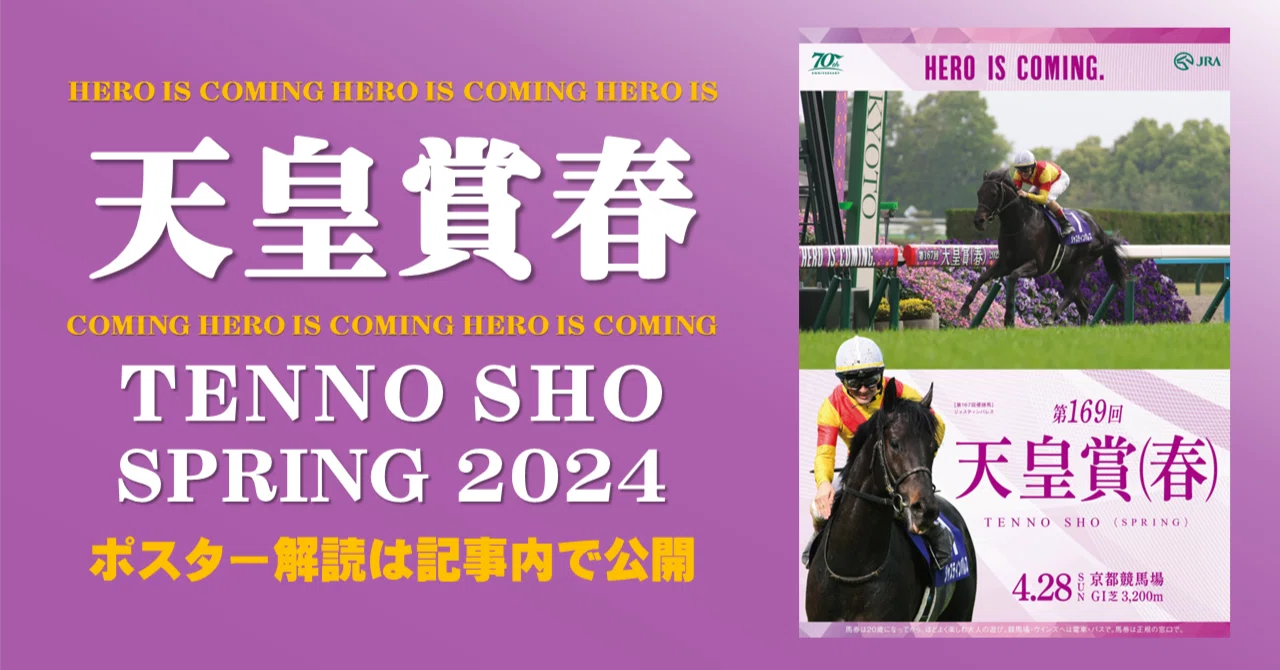 2024天皇賞春ポスター｜日本サイン競馬会