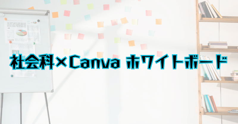 社会科×Canva（ホワイトボード）