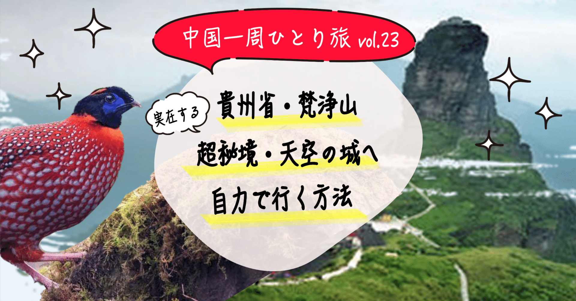 🇨🇳#23 貴州省・梵净山〜実在する超秘境「天空の城」へ自力で行く方法