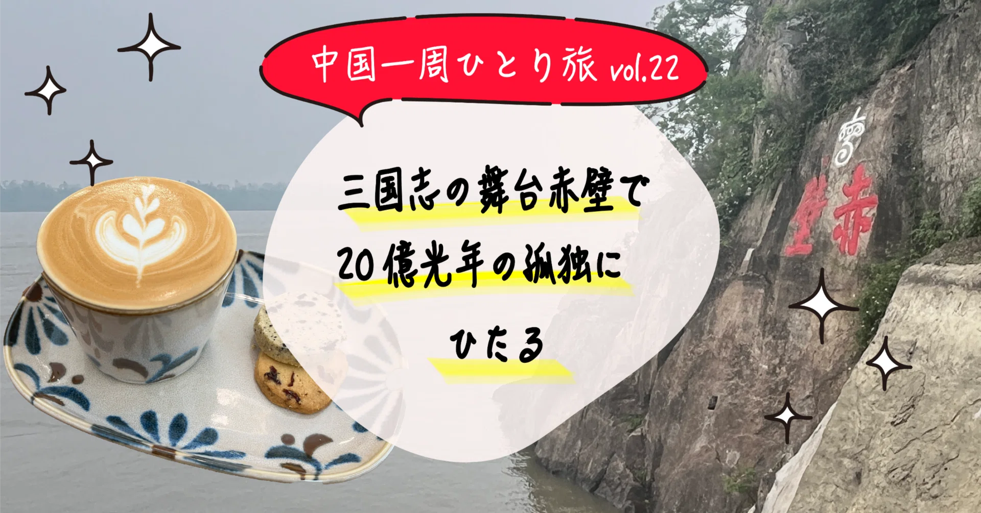 🇨🇳#22 三国志の舞台・赤壁で二十億光年の孤独に浸る｜白丸みそ子