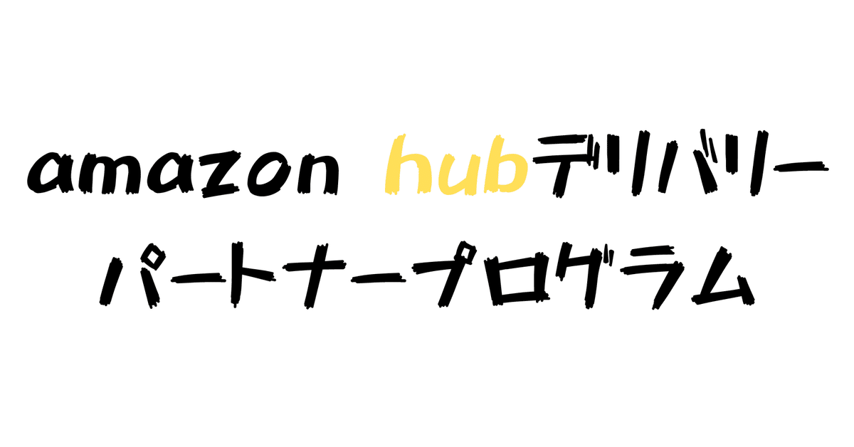 amazon hubデリバリーパートナープログラムを運用中(東京エリアで稼働中の現役のストアがすべて話します。個人、法人にも対応)｜物流事業部