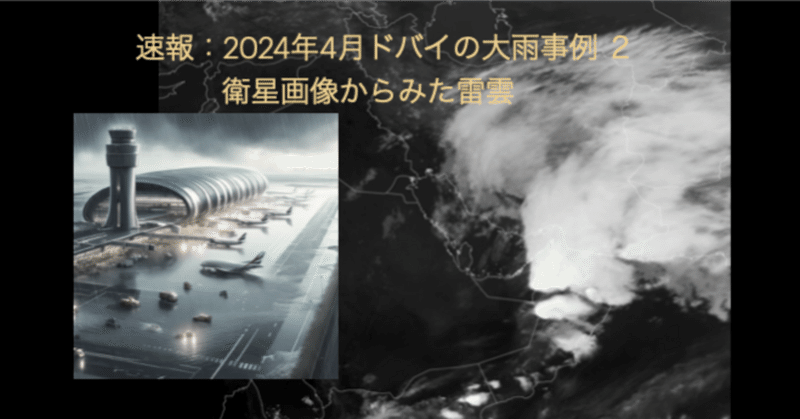 速報：2024年4月ドバイの大雨事例（2）