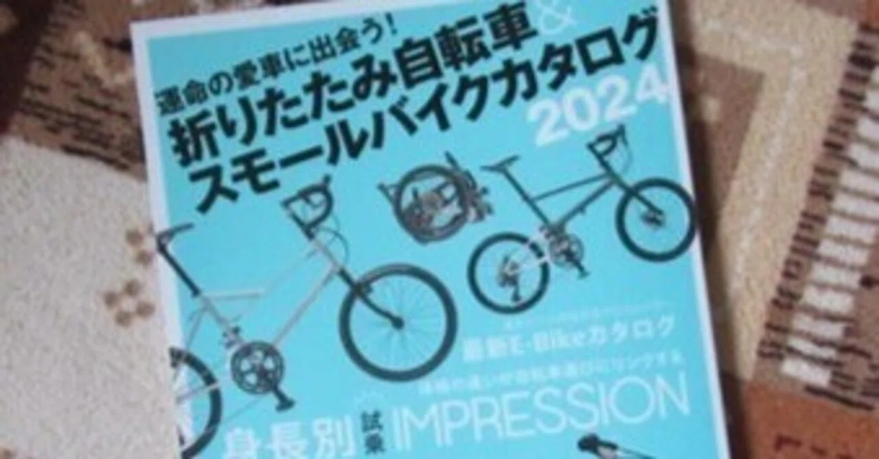 目の毒だよ「折りたたみ自転車＆スモールバイクカタログ」｜JE0QLQ_松本