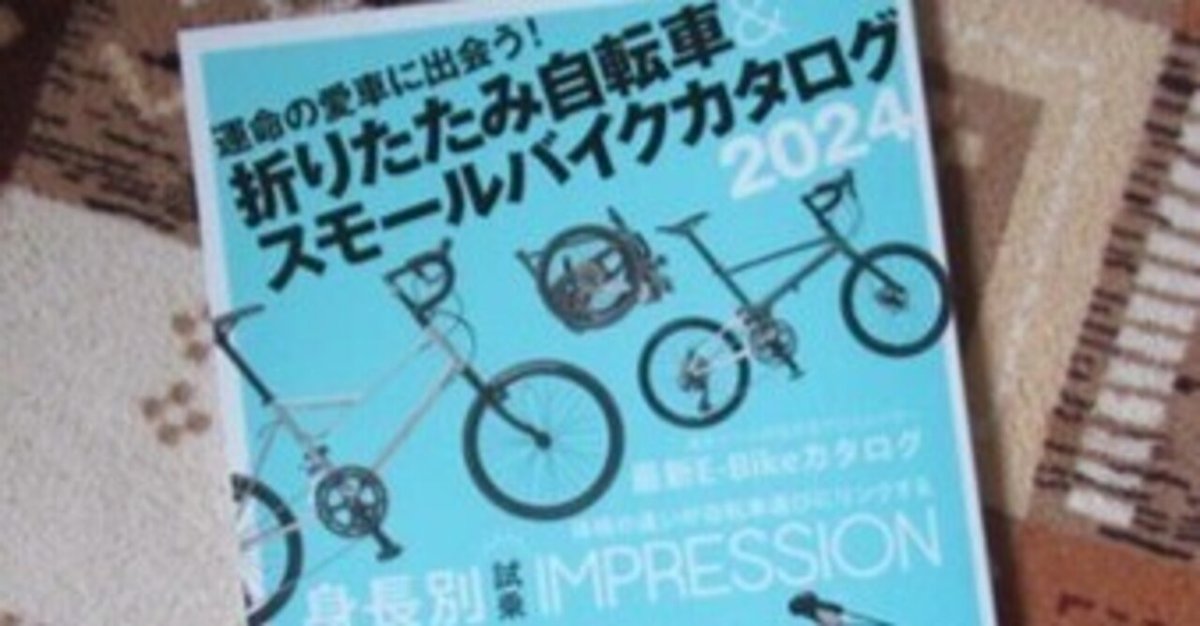目の毒だよ「折りたたみ自転車＆スモールバイクカタログ