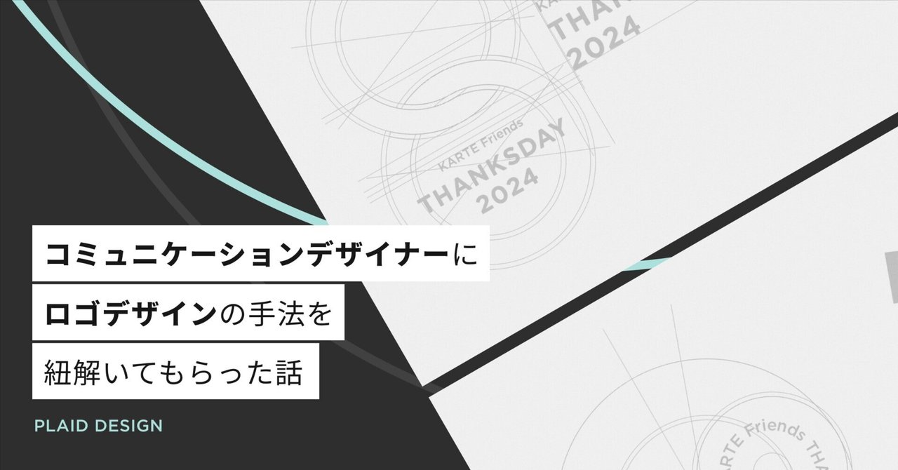 コミュニケーションデザイナーにロゴデザインの手法を紐解いてもらった話 【ゆるくないようでかなりゆるいデザイナー勉強会 Vol.2】