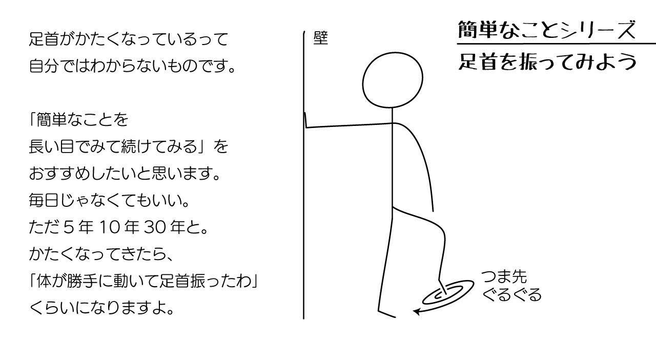 簡単シリーズ_足首振り