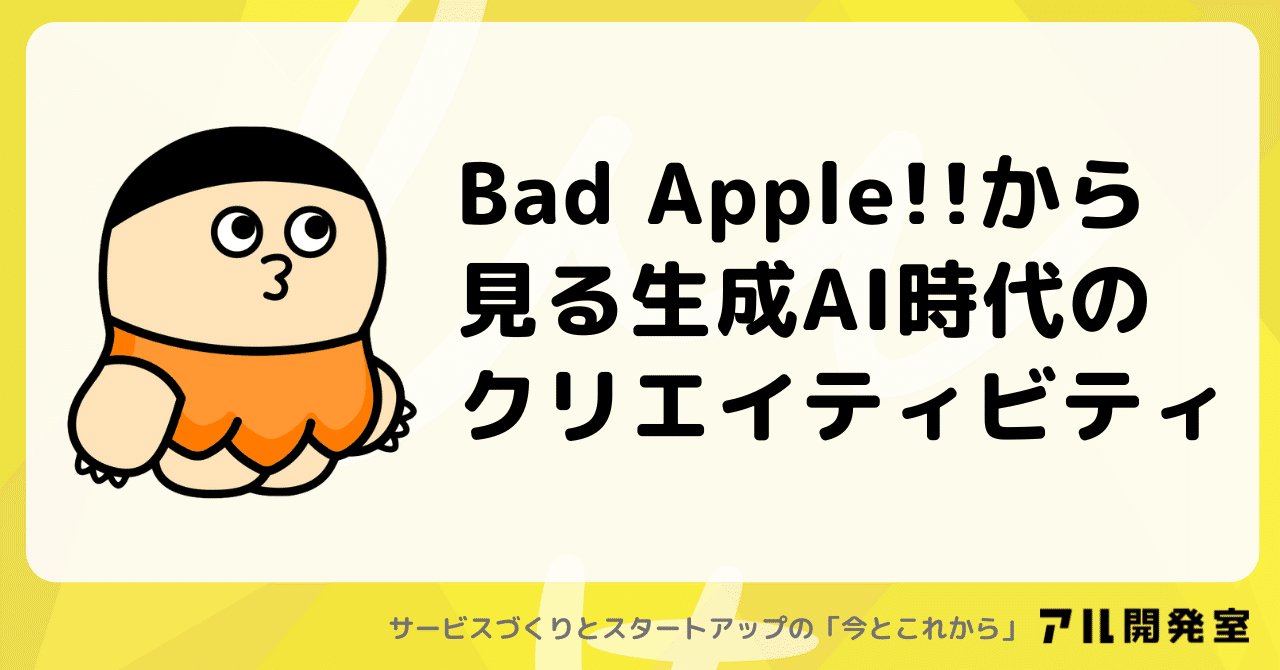 Bad Apple!!から見る生成AI時代のクリエイティビティ｜けんすう