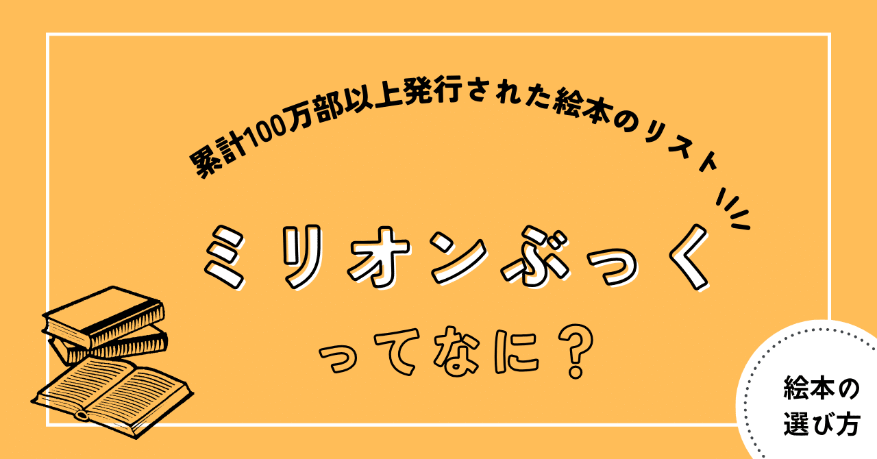 ミリオンセラーの絵本を一覧で確認できる「ミリオンぶっく