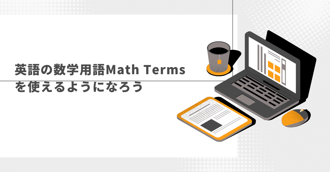 数学用語 Math Termsを英語で言えるようになろう！｜鈴木佑治 N.Yuji