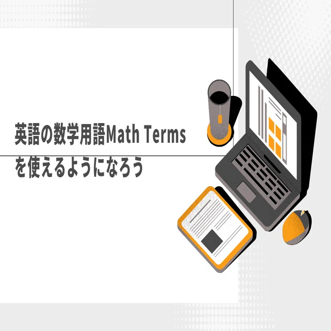 数学用語 Math Termsを英語で言えるようになろう！｜鈴木佑治 N.Yuji