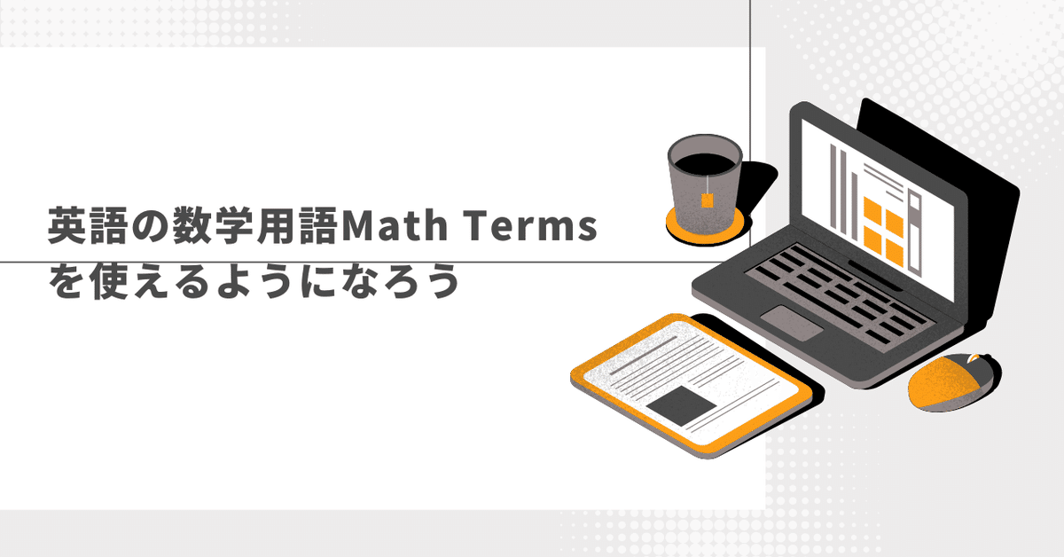 数学英語 数学/英語のトリセツ