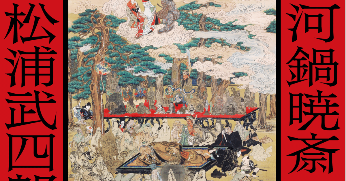 河鍋暁斉 ガマ仙人 紙本 肉筆 捲り 河鍋暁斉 ガマ仙人 紙本 肉筆 捲り