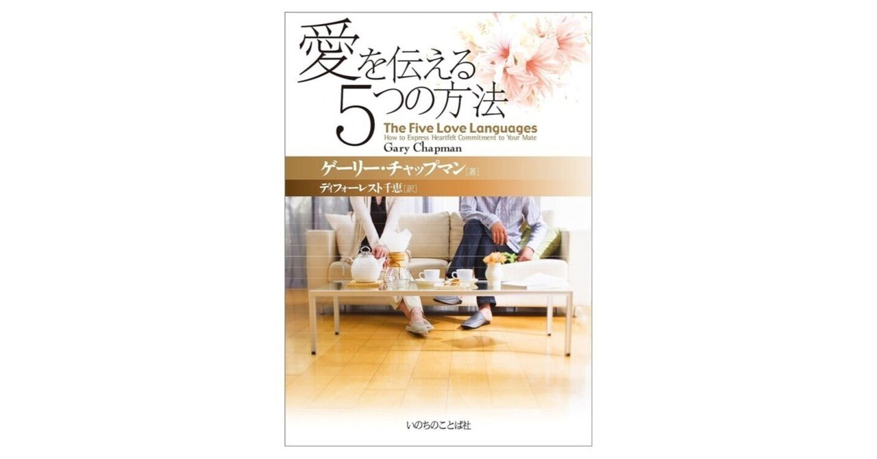 愛を伝える5つの方法｜3分で読める本要約
