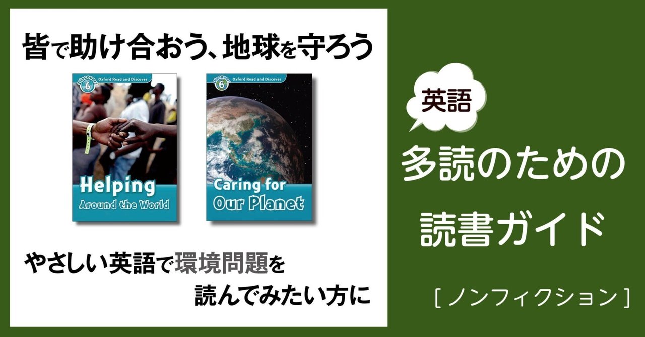 皆で助け合おう、地球を守ろう」～英語多読のための読書ガイド