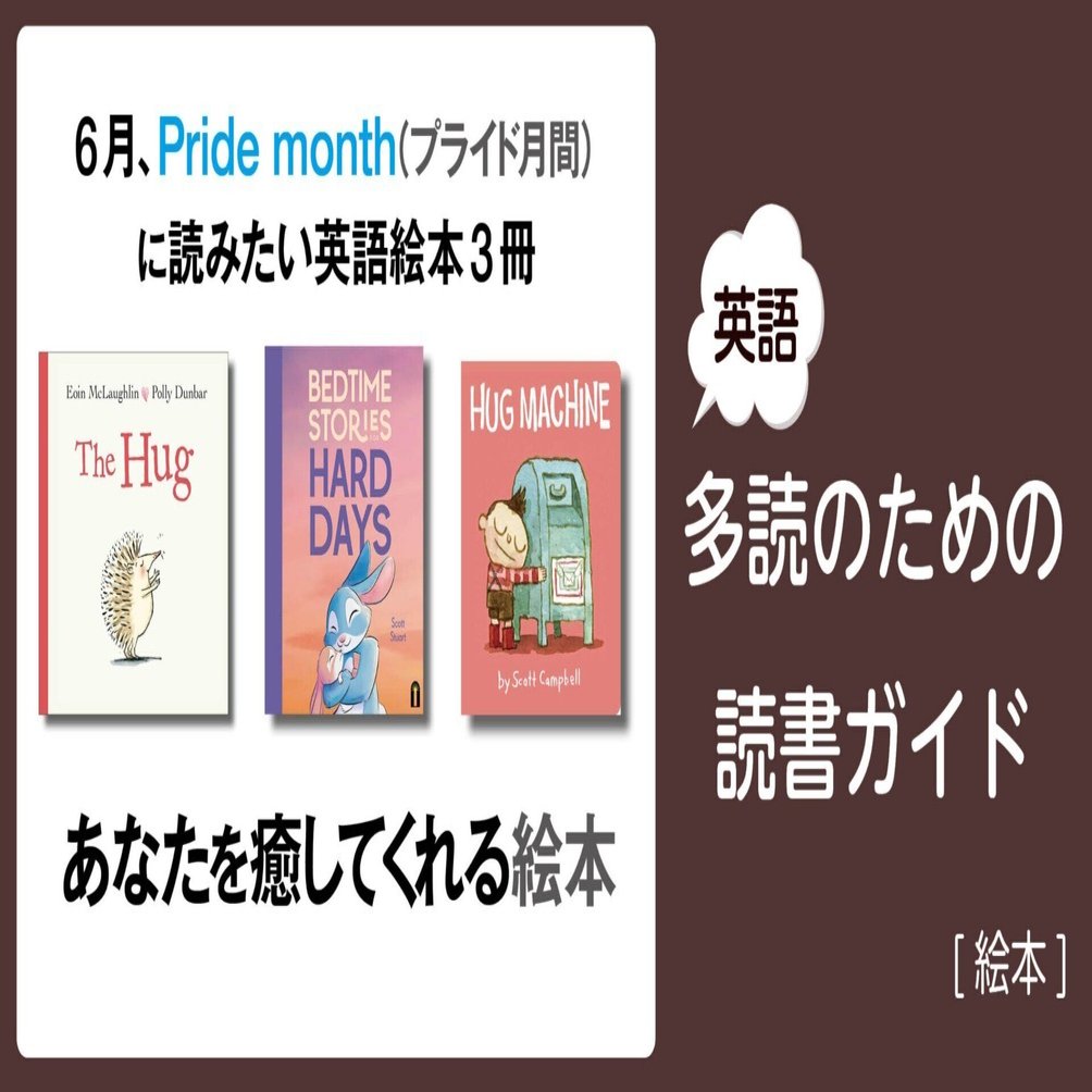 あなたを癒してくれる絵本」～英語多読のための読書ガイド [絵本