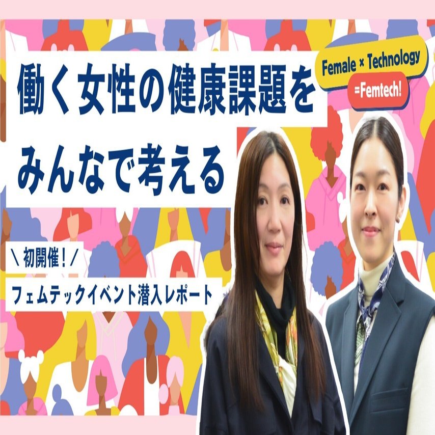 潜入】初開催のフェムテックセミナー＆展示会レポート！働く女性の健康