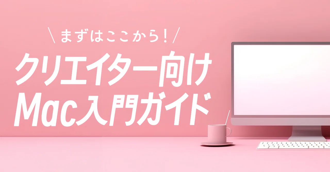 Vol.1「なぜMacを使うのか？Macって何？クリエイターがMacを使う目的を 