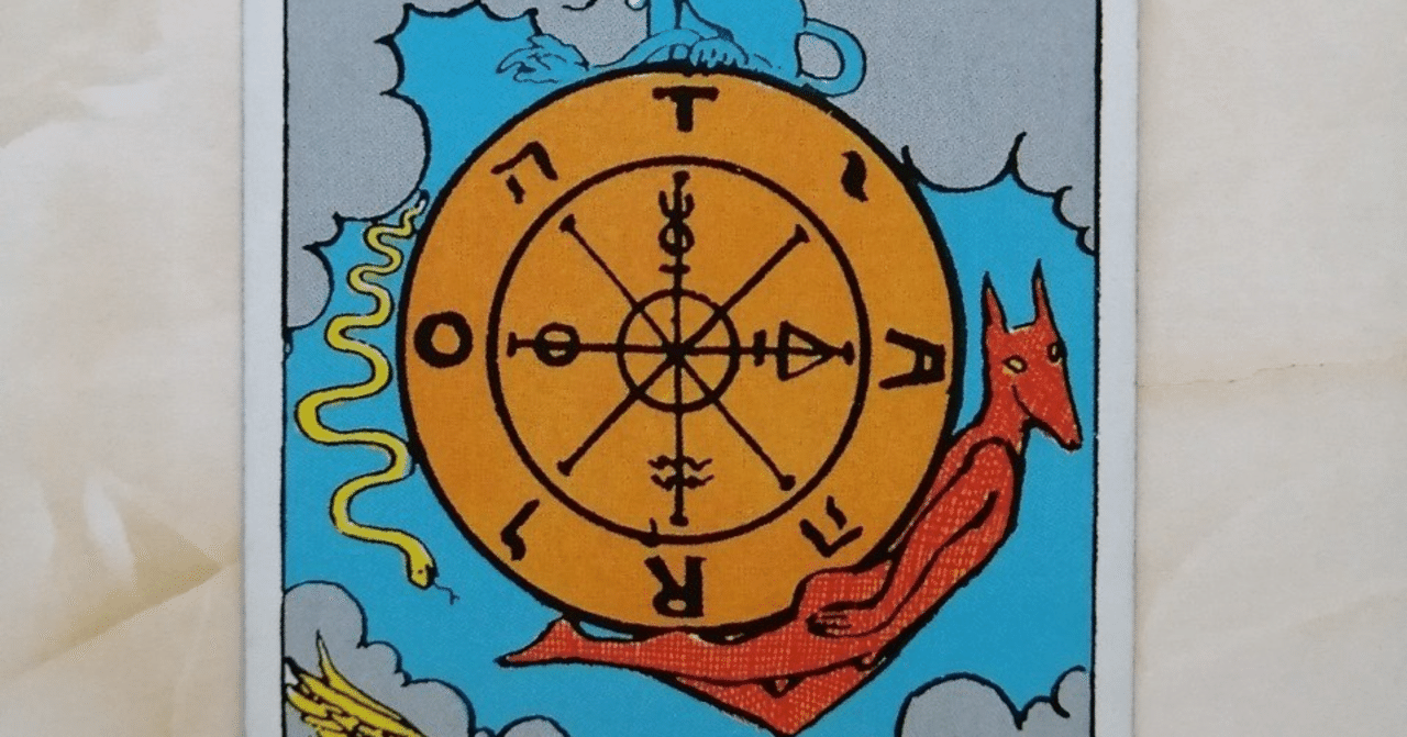 タロット大アルカナ：運命の車輪の読み方｜miyu ⌇タロット×生命の木