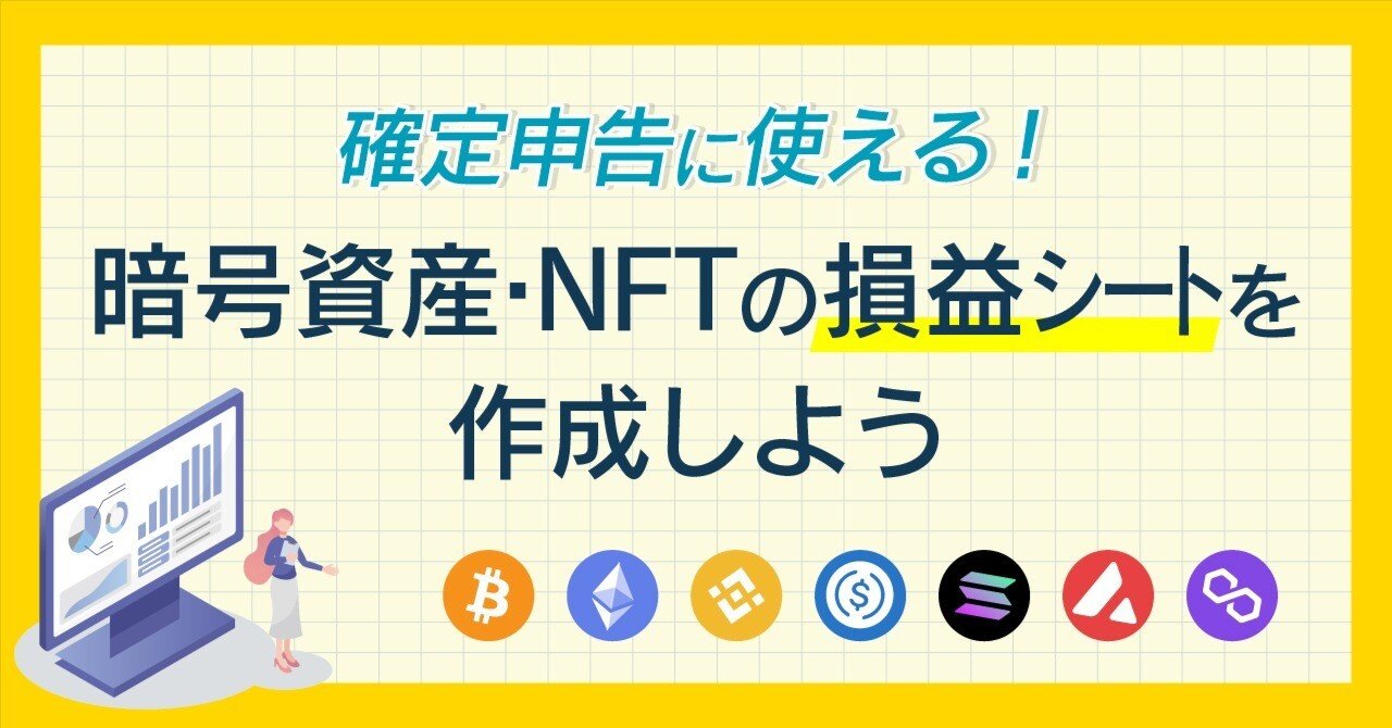 確定申告に使える！暗号資産・NFTの損益をスプレッドシートで作成しよう｜いすむ 