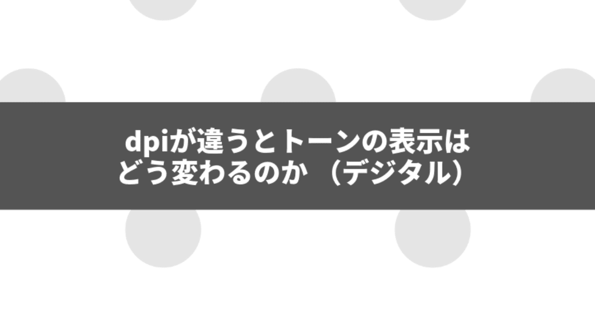 dpiが違うとトーンの表示はどう変わるのか （デジタル）｜櫻井響