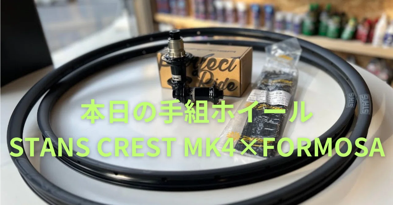 本日の手組ホイール STANS CREST MK4×FORMOSA｜BIKE SHOP FORZA の
