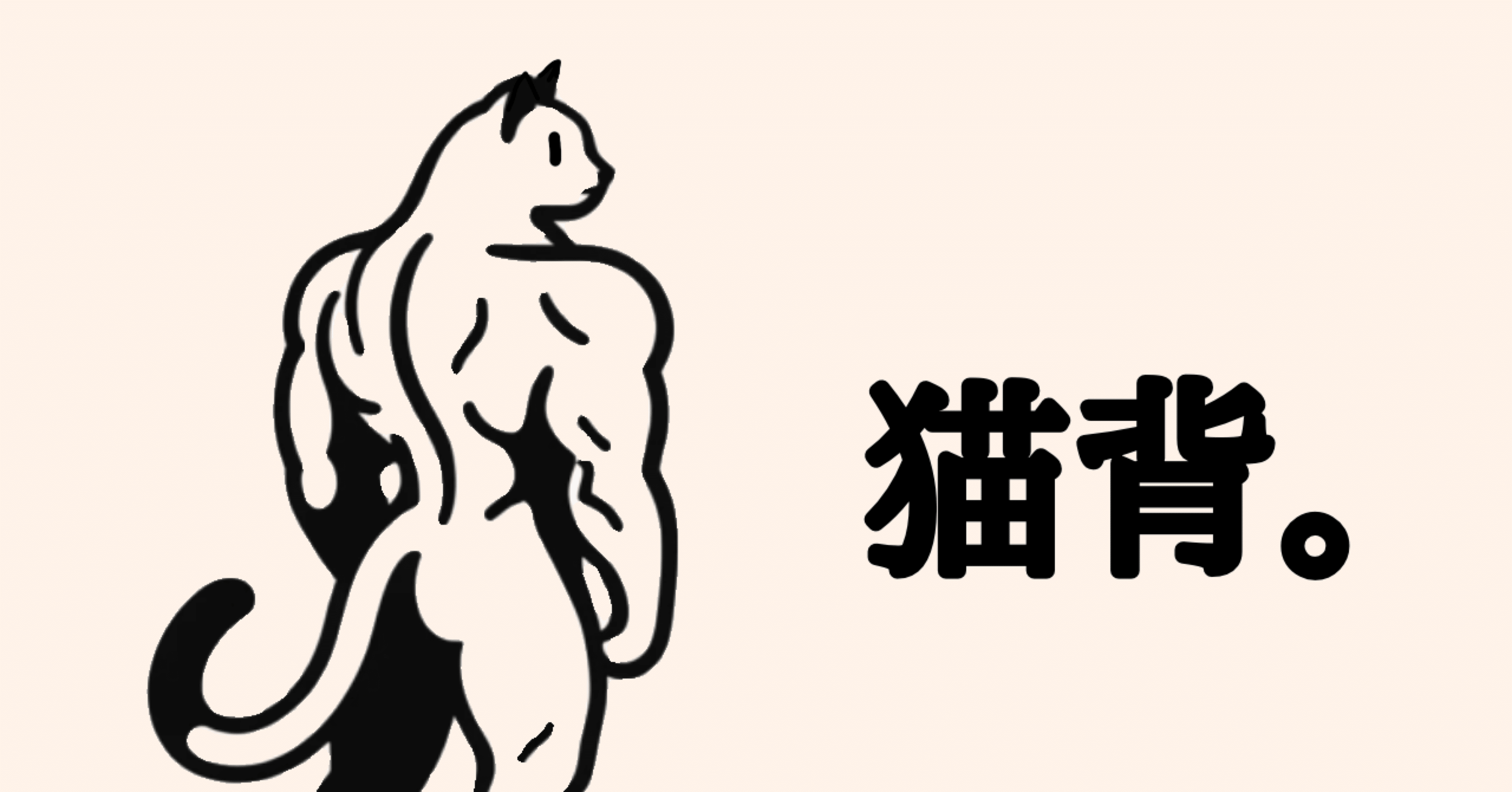 猫背対策が捗る！胸椎カーブ2つのパターン｜みつやま＠宿題