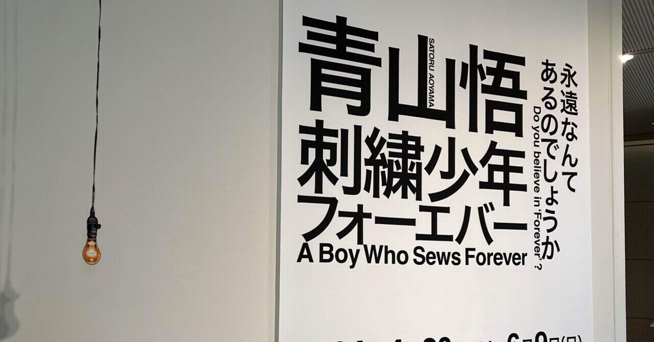 わかりやすい」は恐ろしい程にかっこいい。ー「青山悟 刺繍少年
