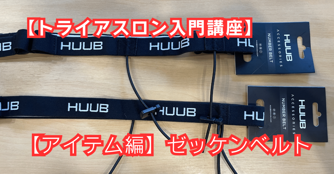 トライアスロン入門講座】アイテム編・ナンバーベルト（ゼッケンベルト